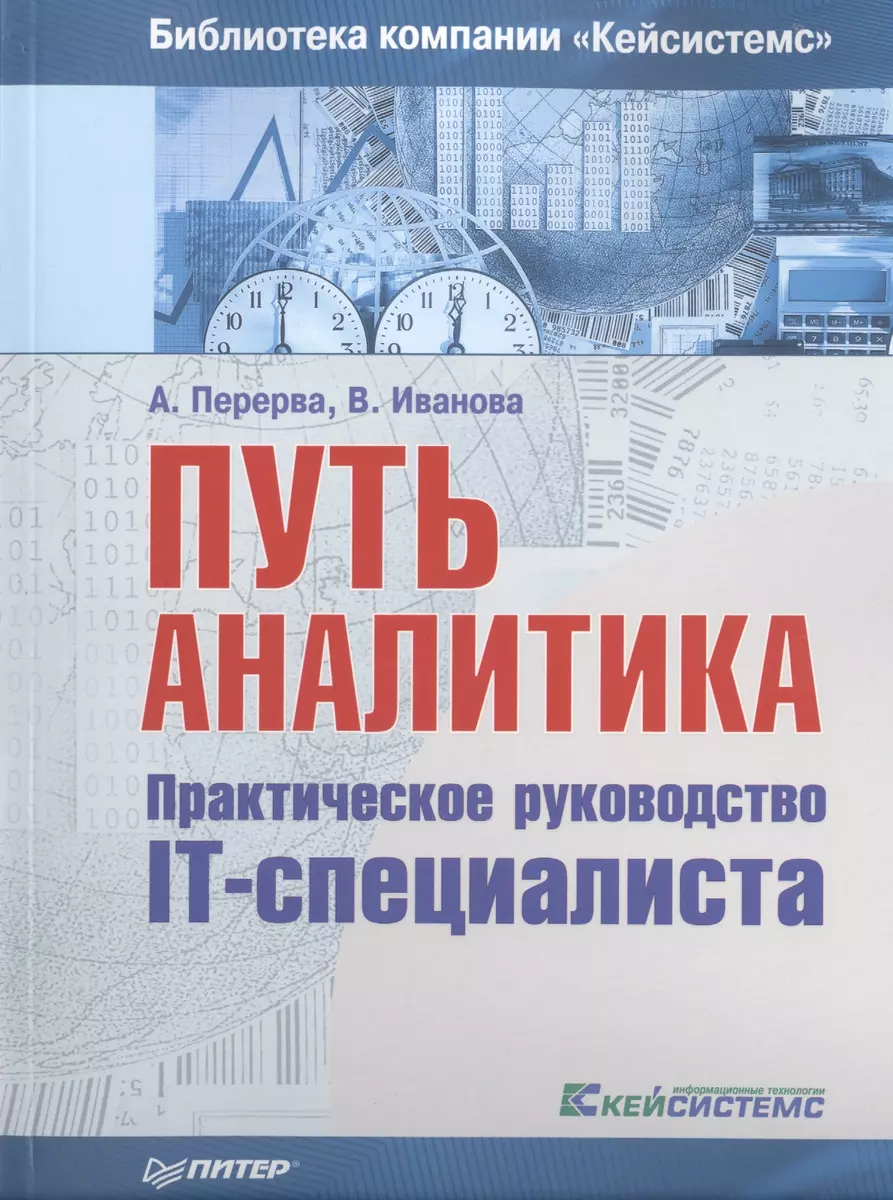 Путь аналитика .Практическое руководство IT-специалиста (Андрей Перерва) -  купить книгу с доставкой в интернет-магазине «Читай-город». ISBN:  978-5-459-01084-8