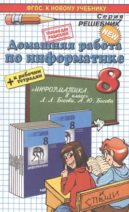 Домашняя работа по информатике за 8 класс: к рабочей тетради и учебнику Л. Босовой и др." Информатика: учебник для 8 класса" ФГОС (к новому учебнику) — 2490272 — 1