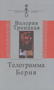 Телеграмма Берии