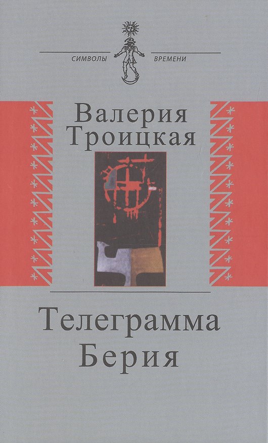 Книга Телеграмма Берии () — 1