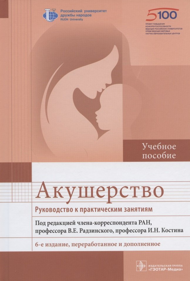 

Акушерство. Руководство к практическим занятиям. Учебное пособие