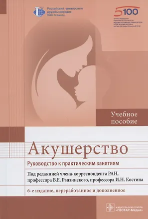Книга Акушерство. Руководство к практическим занятиям. Учебное пособие ()