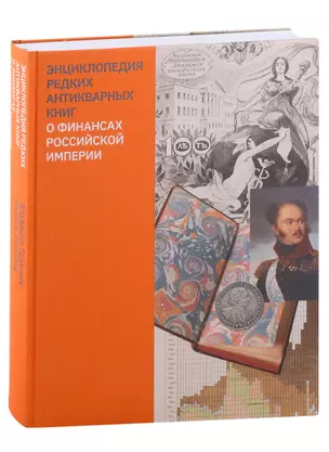 Энциклопедия редких антикварных книг о финансах Российской империи — 2844903 — 1