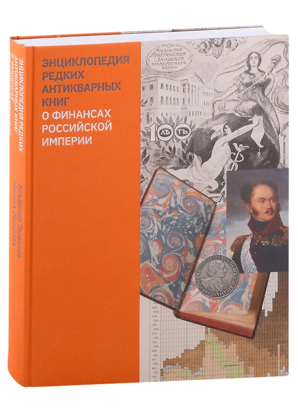Книга Энциклопедия редких антикварных книг о финансах Российской империи (Владимир Таранков) — 1