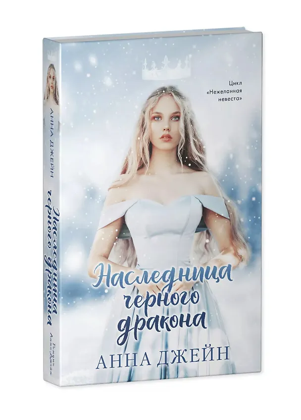 Книга Наследница черного дракона (Анна Джейн) — 3