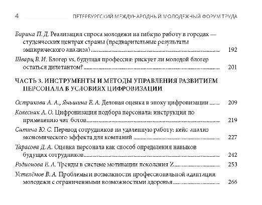 Книга Труд молодежи в XXI веке: вызовы и возможности. Диалог поколений. Материалы международного молодежного форума труда - 2021-2022. Санкт-Петербург () — 3