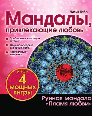 Книга Мандалы, привлекающие любовь (раскраска) (Лилия Габо)
