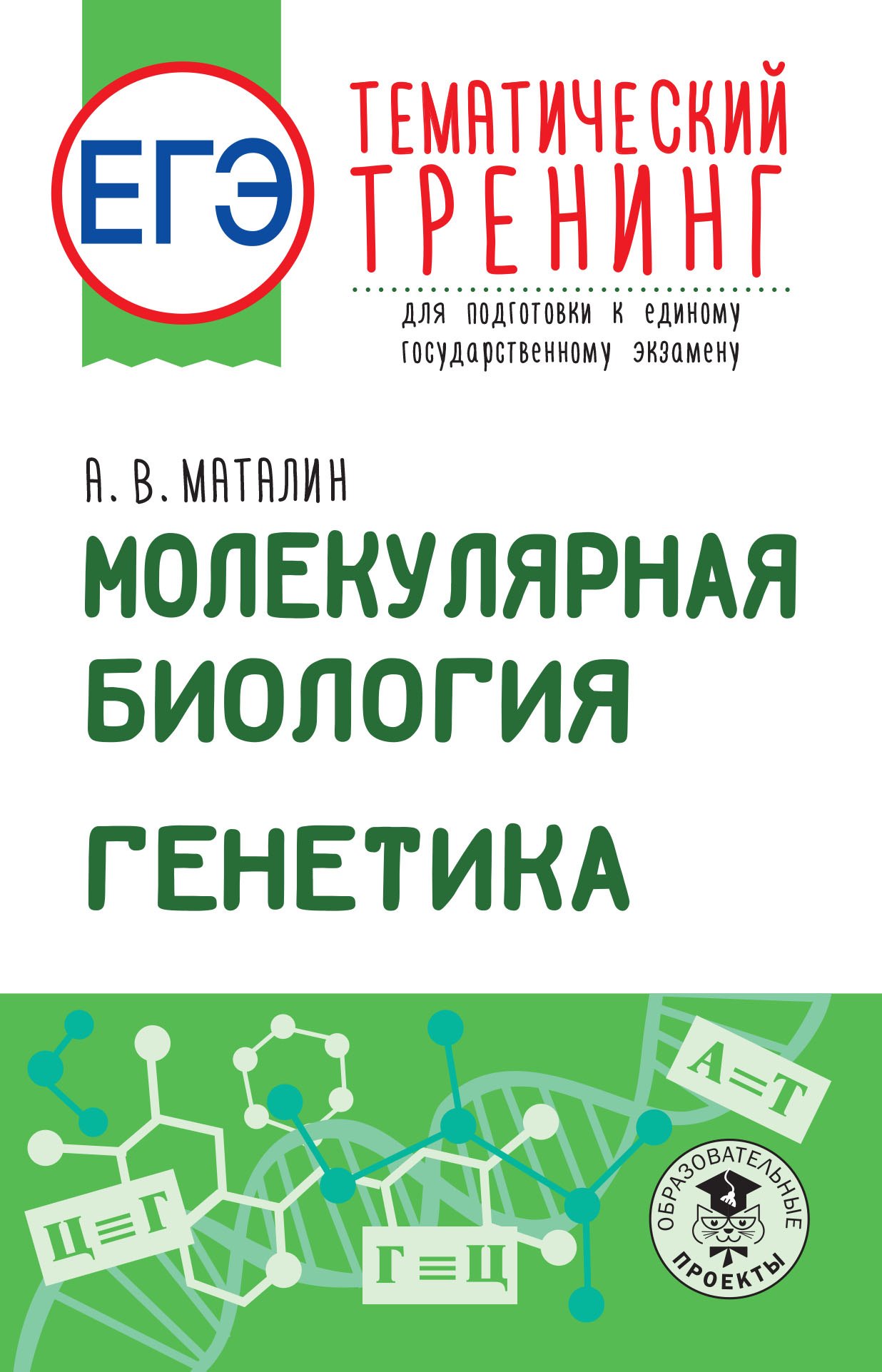 

ЕГЭ. Молекулярная биология. Генетика. Тематический тренинг для подготовки к единому государственному экзамену