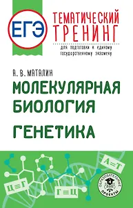 ЕГЭ. Молекулярная биология. Генетика. Тематический тренинг для подготовки к единому государственному экзамену