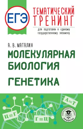 ЕГЭ. Молекулярная биология. Генетика. Тематический тренинг для подготовки к единому государственному экзамену — 2926648 — 1