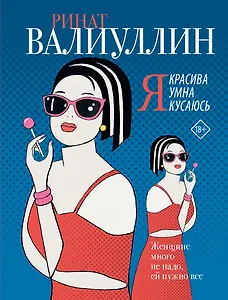 Я красива. Я умна. Я кусаюсь: сборник рассказов