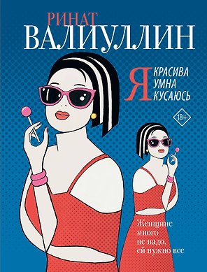 Я красива. Я умна. Я кусаюсь: сборник рассказов