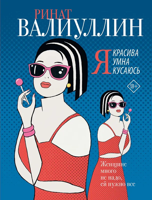 Книга Я красива. Я умна. Я кусаюсь: сборник рассказов (Ринат Валиуллин) — 1