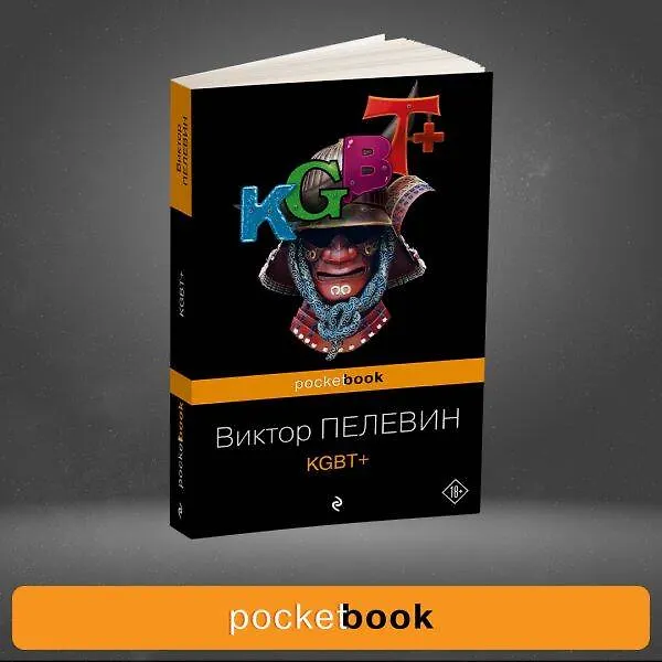 Книга KGBT+ (Виктор Пелевин) — 10