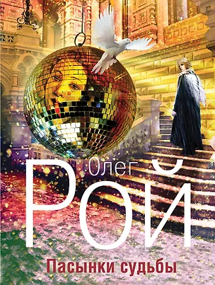 Книга Пасынки судьбы : роман (Олег Рой)
