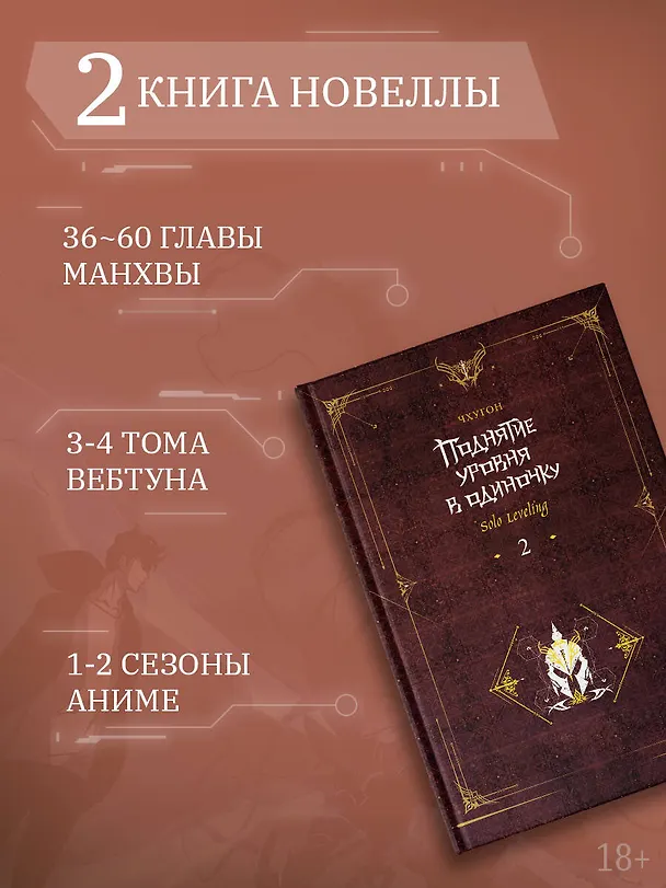 Книга Поднятие уровня в одиночку. Книга 2 (Solo Leveling). Новелла (Чхугон) — 6
