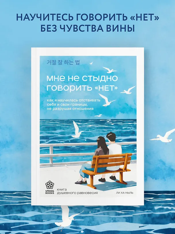 Книга Мне не стыдно говорить "НЕТ". Как я научилась отстаивать себя и свои границы, не разрушая отношения (Ха Ныль Ли) — 5
