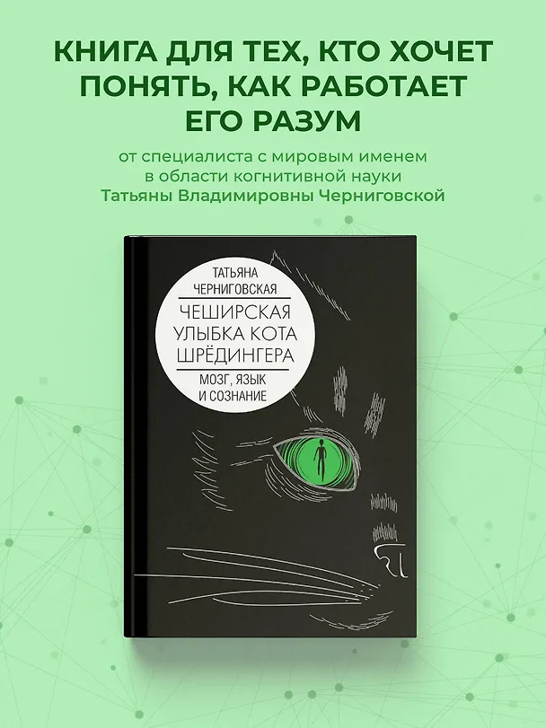Книга Мозг, язык и сознание. Чеширская улыбка кота Шрёдингера (Татьяна Черниговская) — 5
