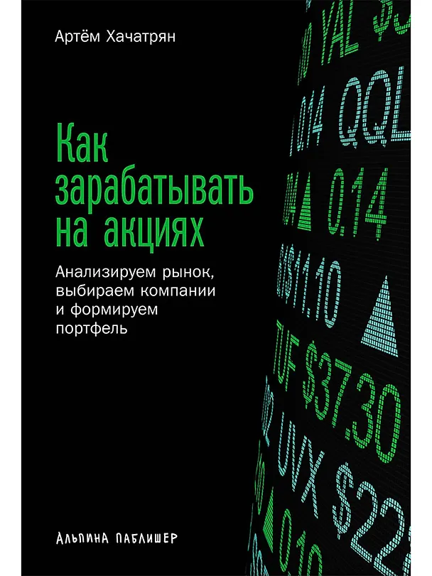 Книга Как зарабатывать на акциях: Анализируем рынок, выбираем компании и формируем портфель (Артем Хачатрян) — 1