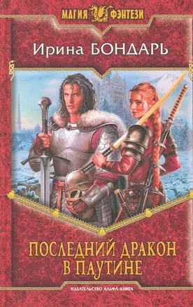 Последний дракон в Паутине: Фантастический роман. — 2249969 — 1