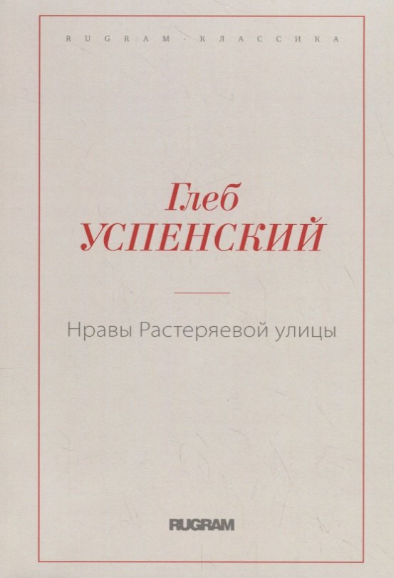 Нравы Растеряевой улицы