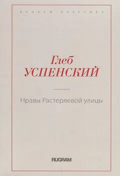 Нравы Растеряевой улицы