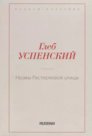 Нравы Растеряевой улицы — 2713948 — 1