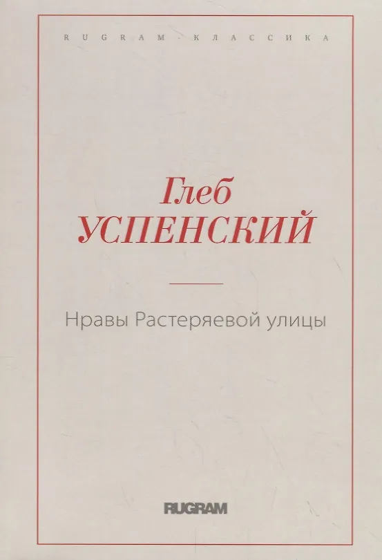 Книга Нравы Растеряевой улицы (Глеб Успенский) — 1