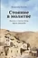 Стояние в молитве. Рассказы о Святой Земле, Афоне, Царьграде — 2724150 — 1