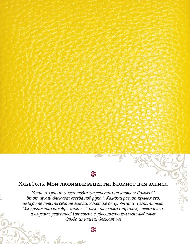 Книга Мои фамильные рецепты (Классический желтый) () — 2
