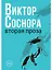Вторая проза — 3115193 — 1