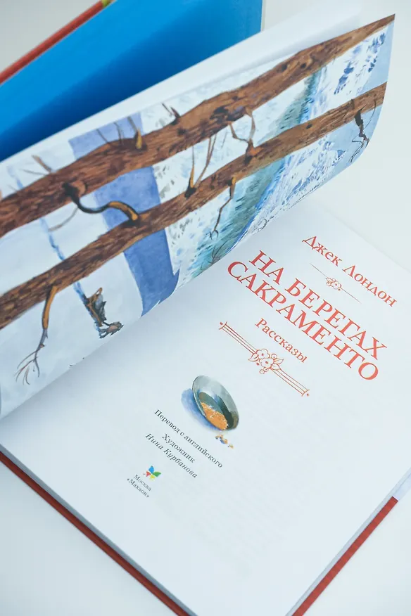 Книга На берегах Сакраменто. Рассказы (Джек Лондон) — 15