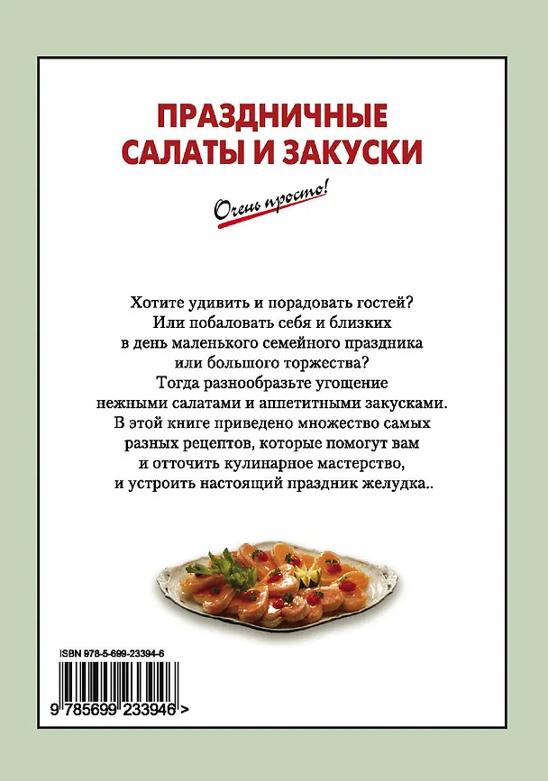 Книга Праздничные салаты и закуски (Галина Выдревич) — 2