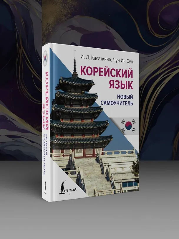 Книга Корейский язык. Новый самоучитель (Чун Ин Сун, Ирина Касаткина) — 5