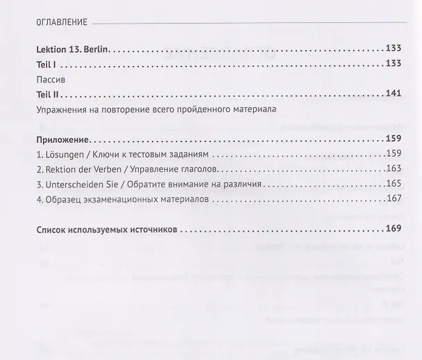 Книга Facetten Deutsch / Грани немецкого. Учебник для вузов: в 2-х частях. Teil II. Часть II. Уровни А2–А2+ (Ольга Хосаинова, Ирина Кашенкова, Татьяна Яковлева) — 4