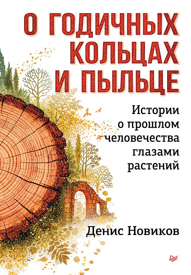 

О годичных кольцах и пыльце: истории о прошлом человечества глазами растений