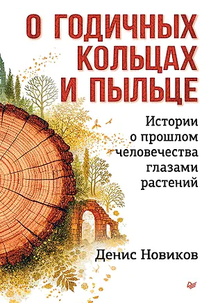 Книга О годичных кольцах и пыльце: истории о прошлом человечества глазами растений (Денис Новиков)