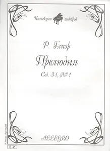 Ноты КШ 6-2 Глиэр Прелюдия (м)