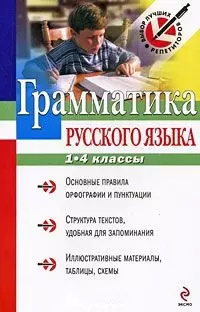 Грамматика русского языка 1-4 классы (мягк) (Выбор лучших репетиторов). Федорова М.В. (Эксмо) — 2190329 — 1