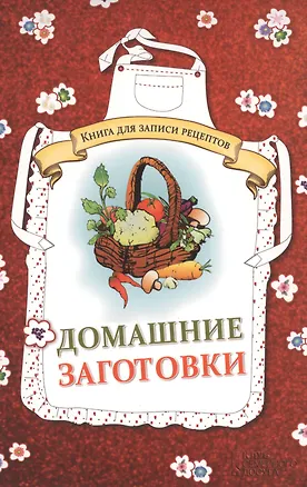 Книга Домашние заготовки. Книга для записи рецептов ()