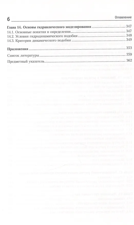 Книга Гидравлика, гидрология, гидрометрия водотоков: учебное пособие () — 5