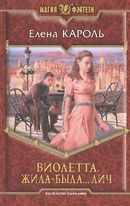Виолетта. Жила-была... лич: фантастический роман