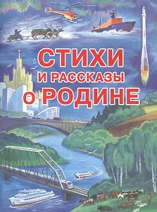 Стихи и рассказы о Родине