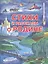 Стихи и рассказы о Родине — 2587732 — 1