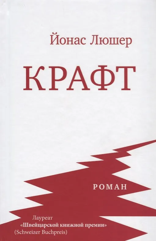 Книга Крафт (Йонас Люшер) — 1