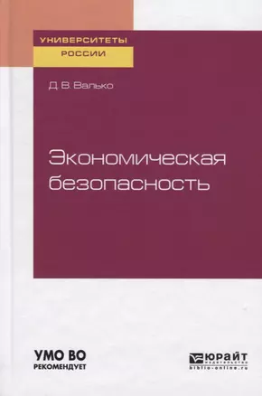 Экономическая безопасность. Учебное пособие для вузов — 2735411 — 1