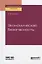 Экономическая безопасность. Учебное пособие для вузов — 2735411 — 1