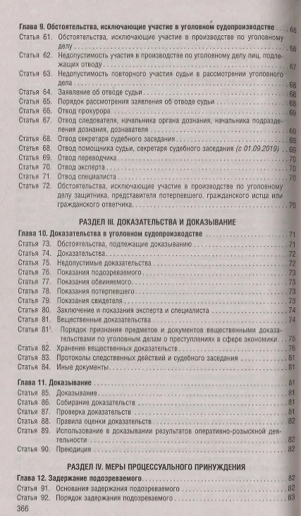 Книга Уголовно-процессуальный кодекс Российской Федерации по состоянию на 1 мая 2019 года + Путеводитель по судебной практике и сравнительная таблица последних изменений () — 4