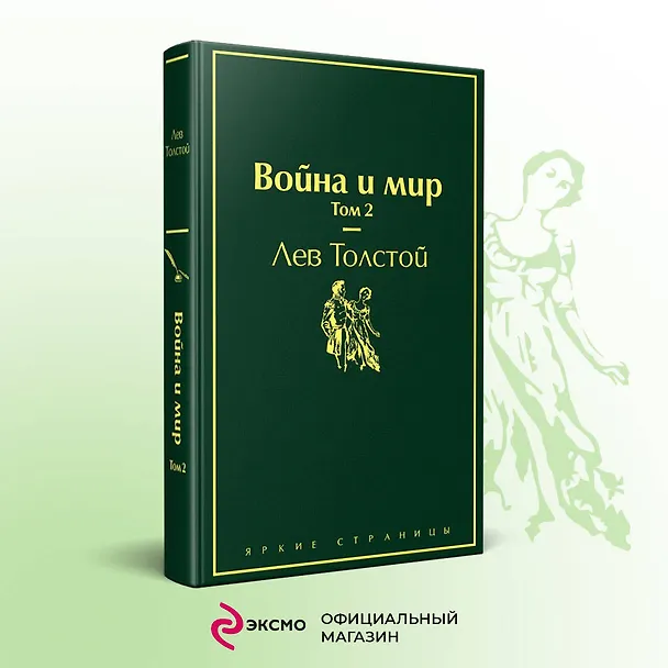 Книга Война и мир. Том 2 (Лев Толстой) — 6