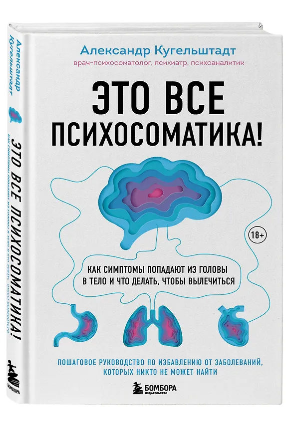 Книга Это все психосоматика! Как симптомы попадают из головы в тело и что делать, чтобы вылечиться (Александр Кугельштадт) — 4